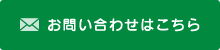 お問い合わせはこちら