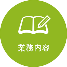 業務内容