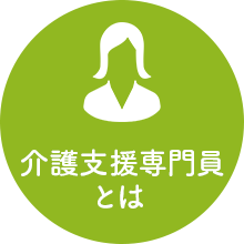 介護支援専門員とは