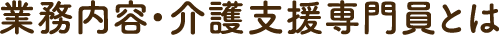 業務内容・介護支援専門員とは