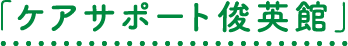 ケアサポート俊英館