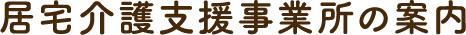 居宅介護支援事業所の案内