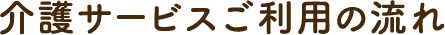 介護サービスご利用の流れ