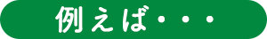 例えば・・・