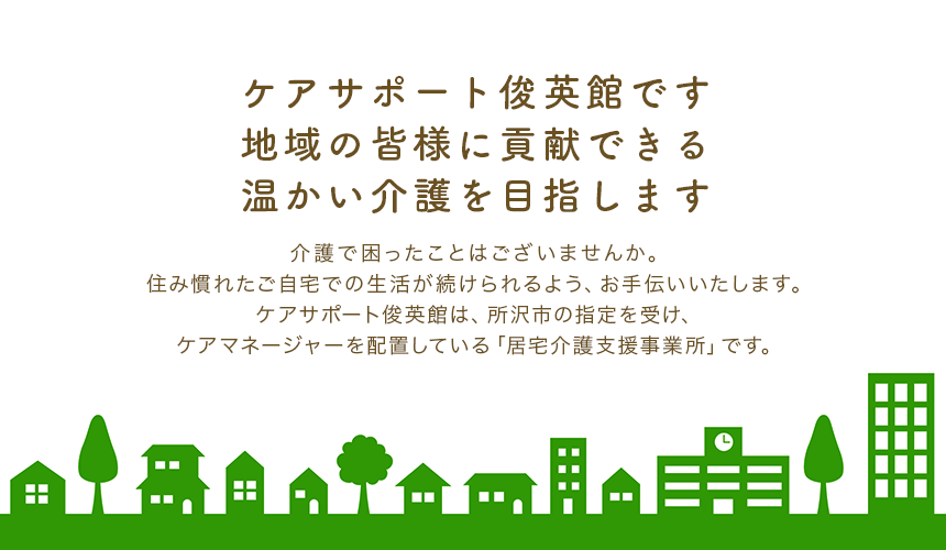 ケアサポート俊英館です。地域の皆様に貢献できる温かい介護を目指します。